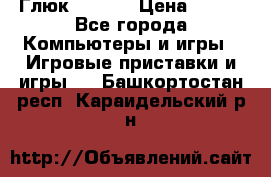 Глюк'Oza PC › Цена ­ 500 - Все города Компьютеры и игры » Игровые приставки и игры   . Башкортостан респ.,Караидельский р-н